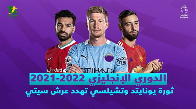 الدوري الإنجليزي 2021.. ثورة مانشستر يونايتد وتشيلسي تهدد عرش السيتي