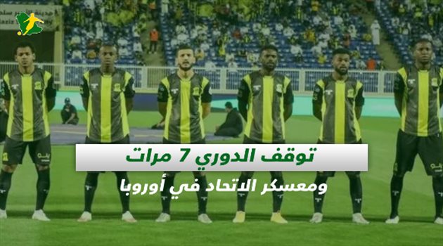 صحف السعودية| توقف الدوري 7 مرات ومعسكر الاتحاد في أوروبا