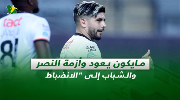 صحف السعودية| مايكون يعود وأزمة النصر والشباب إلى "الانضباط"