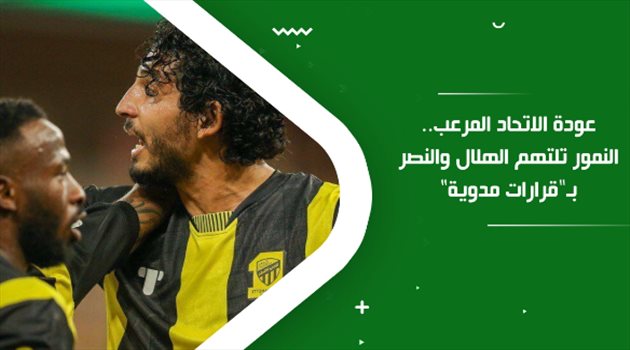 عودة الاتحاد المرعب.. النمور تلتهم الهلال والنصر بـ"قرارات مدوية"