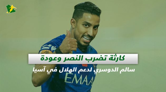 صحف السعودية| كارثة تضرب النصر وعودة سالم الدوسري لدعم الهلال في آسيا