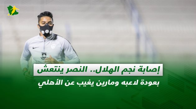 صحف السعودية| إصابة نجم الهلال.. النصر ينتعش بعودة لاعبه ومارين يغيب عن الأهلي