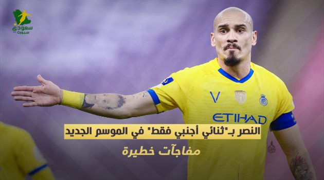 النصر بـ"ثنائي أجنبي فقط" في الموسم الجديد.. مفاجآت خطيرة