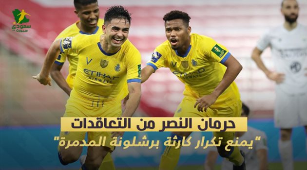 "حرمان النصر من التعاقدات" يمنع تكرار كارثة برشلونة المدمرة