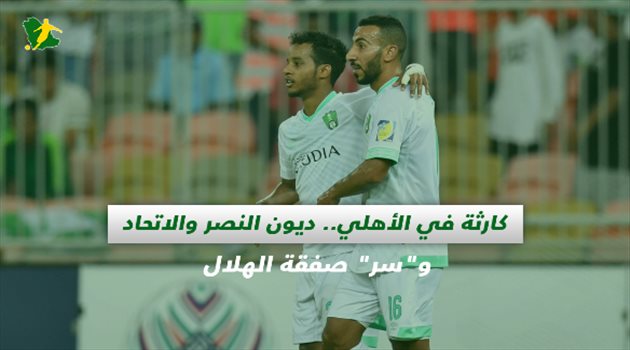 صحف السعودية| كارثة في الأهلي.. ديون النصر والاتحاد و"سر" صفقة الهلال