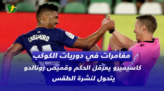 مغامرات في دوريات الكوكب| كاسيميرو يعرقل الحكم وقميص رونالدو يتحول لنشرة الطقس