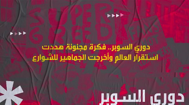 دوري السوبر.. فكرة مجنونة هددت استقرار العالم وأخرجت الجماهير للشوارع