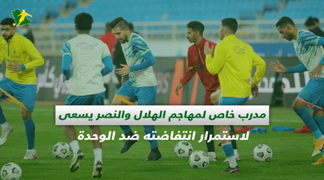 صحف السعودية| مدرب خاص لمهاجم الهلال والنصر يسعى لاستمرار انتفاضته ضد الوحدة