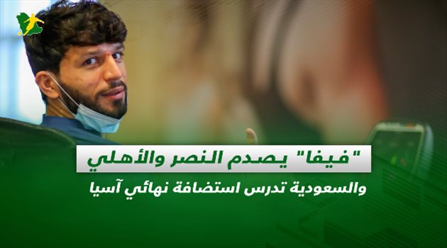 صحف السعودية| "فيفا" يصدم النصر والأهلي والسعودية تدرس استضافة نهائي آسيا