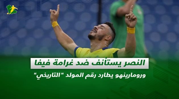 صحف السعودية| النصر يستأنف ضد جوليانو وروما يطارد رقم المولد "التاريخي"