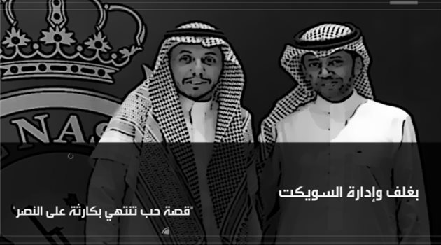 بغلف وإدارة السويكت.. "قصة حب تنتهي بكارثة على النصر"