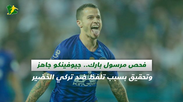 صحف السعودية| فحص مرسول بارك.. جيوفينكو جاهز للكلاسيكو وتحقيق بسبب تلفظ ضد تركي الخضير