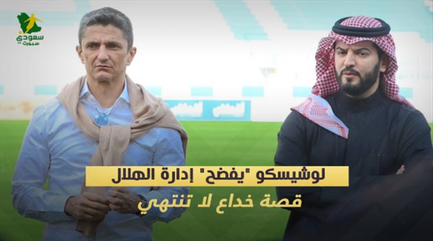 لوشيسكو "يفضح" إدارة الهلال.. قصة خداع لا تنتهي
