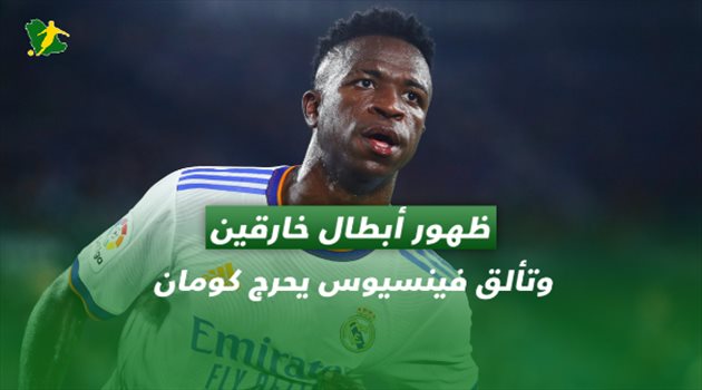 تكتيكات سعودي سبورت| جولة الليجا الثانية.. ظهور أبطال خارقين وتألق فينسيوس يحرج كومان