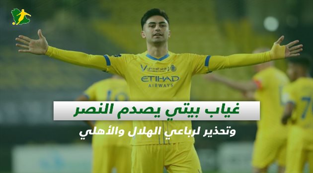 صحف السعودية| غياب بيتي يصدم النصر وتحذير لرباعي الهلال والأهلي