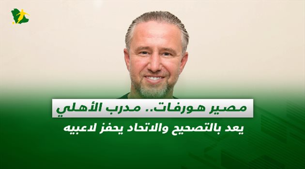 صحف السعودية| مصير هورفات.. مدرب الأهلي يعد بالتصحيح والاتحاد يحفز لاعبيه