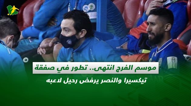 صحف السعودية| موسم الفرج انتهى مع الهلال.. تطور في صفقة تيكسيرا والنصر يرفض رحيل لاعبه
