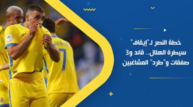 خطة النصر لـ"إيقاف" سيطرة الهلال.. قائد و3 صفقات و"طرد" المشاغبين