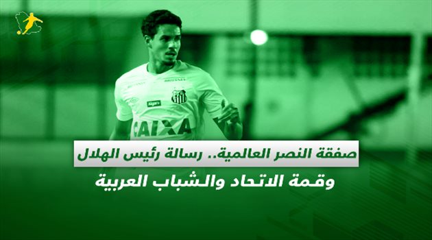 صحف السعودية| صفقة النصر العالمية.. رسالة رئيس الهلال وقمة الاتحاد والشباب العربية