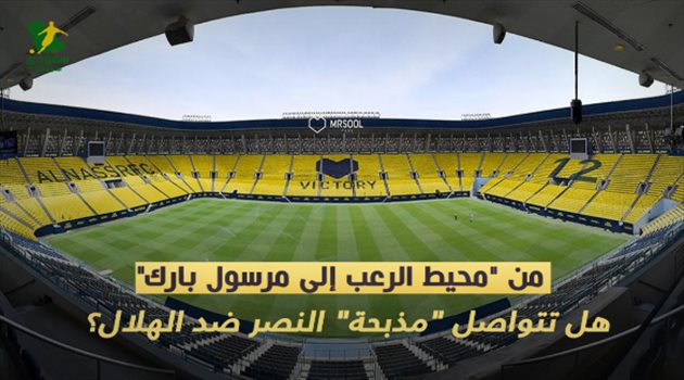 من "محيط الرعب إلى مرسول بارك".. هل تتواصل "مذبحة" النصر ضد الهلال؟