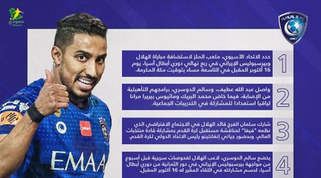 أخبار الهلال اليوم| قرار رسمي بشأن المواجهة الآسيوية وتحديد موقف الدوسري