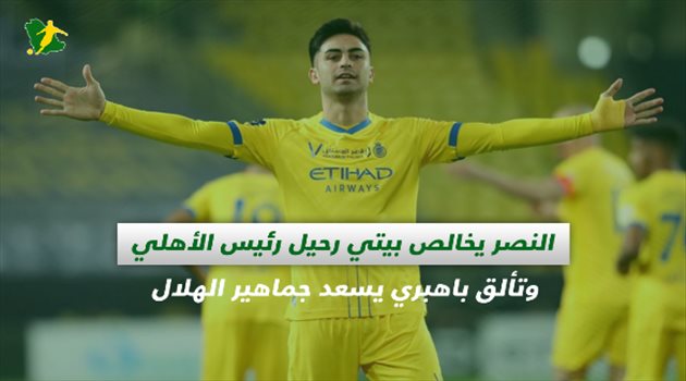 صحف السعودية| النصر يخالص بيتي.. رحيل رئيس الأهلي وتألق باهبري يسعد جماهير الهلال