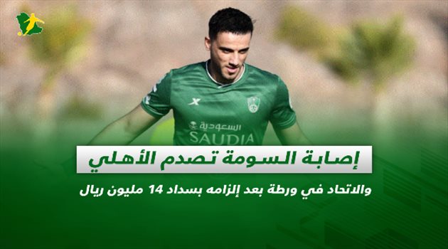 صحف السعودية| إصابة السومة تصدم الأهلي.. وكاريلي يجهز الاتحاد لتخطي عقبة النصر