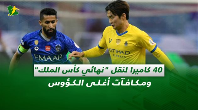 صحف السعودية| 40 كاميرا لنقل "نهائي كأس الملك" ومكافآت أغلى الكؤوس