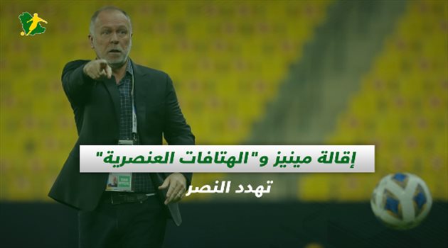 صحف السعودية| النصر يقيل مينيز وباولينهو يضحي بـ"مبلغ ضخم" للرحيل عن الأهلي