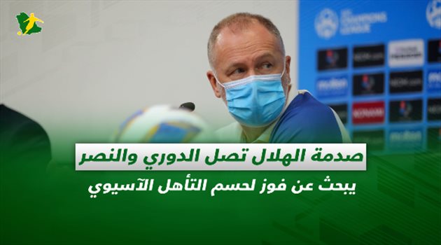 صحف السعودية| صدمة الهلال تصل الدوري والنصر يبحث عن فوز لحسم التأهل الآسيوي
