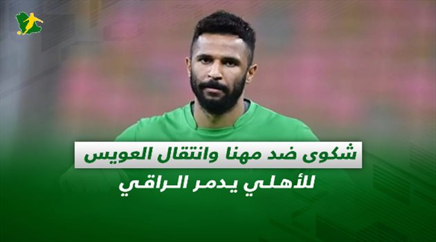 صحف السعودية| شكوى ضد المهنا وانتقال العويس للأهلي "يدمر الراقي"