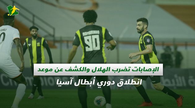 صحف السعودية| الإصابات تضرب الهلال.. والكشف عن موعد انطلاق دوري أبطال آسيا