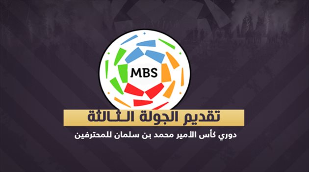 الجولة 3| الهلال يصطدم بالباطن والاتحاد "وصيف العرب" يواجه بطل الكأس