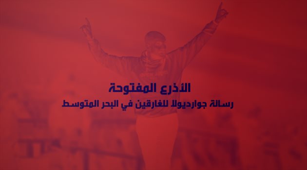 "الأذرع المفتوحة".. رسالة جوارديولا للغارقين في البحر المتوسط