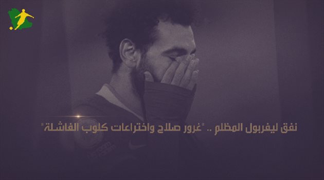 نفق ليفربول المظلم.. "غرور صلاح واختراعات كلوب الفاشلة"