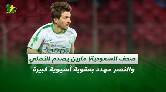 صحف السعودية| مارين يصدم الأهلي والنصر مهدد بعقوبة آسيوية كبيرة