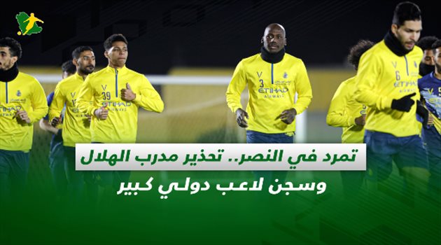 صحف السعودية| تمرد في النصر.. تحذير مدرب الهلال وسجن لاعب دولي كبير