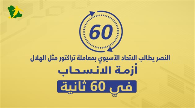 النصر يطالب الآسيوي بـ"معاملة" تراكتور مثل الهلال.. أزمة الانسحاب في 60 ثانية