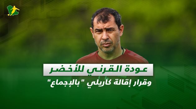 صحف السعودية| عودة القرني للأخضر وقرار إقالة كاريلي "بالإجماع"