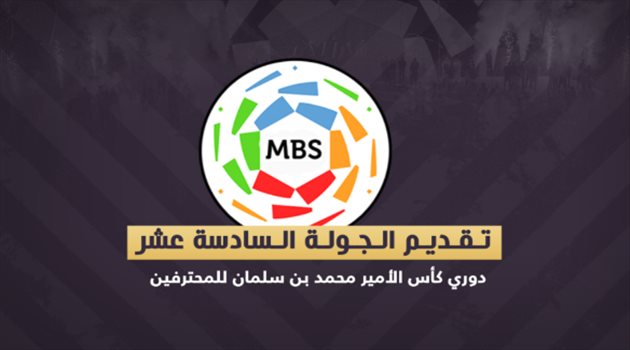 الجولة 16| الصدارة تغازل الشباب والأهلي.. وتأجيل مباراتي الهلال والنصر