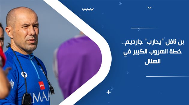 فهد بن نافل "يحارب" جارديم.. خطة الهروب الكبير في الهلال