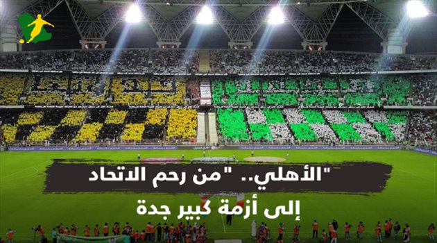 فيديو| الأهلي.. "من رحم الاتحاد إلى أزمة كبير جدة"