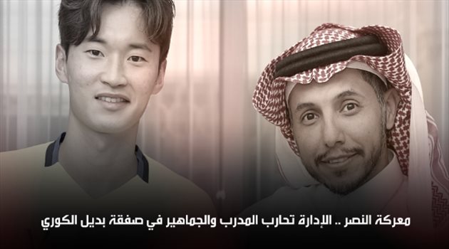 معركة النصر.. الإدارة تحارب المدرب والجماهير في صفقة "بديل الكوري"