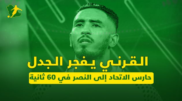 القرني يفجر الجدل.. حارس الاتحاد إلى النصر في 60 ثانية