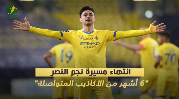 انتهاء مسيرة نجم النصر.. "6 أشهر من الأكاذيب المتواصلة"