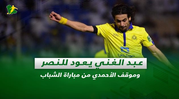 صحف السعودية| عبد الغني يعود للنصر وموقف الأحمدي من مباراة الشباب