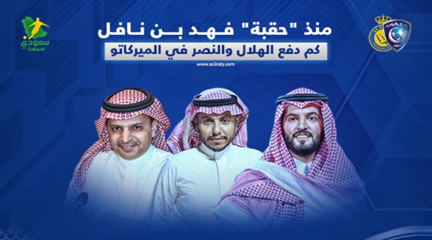 كم دفع الهلال والنصر في الميركاتو منذ "حقبة" بن نافل.. كم دفع الهلال والنصر في الميركاتو