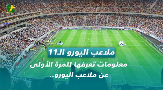 معلومات تعرفها للمرة الأولى عن ملاعب اليورو.. رحلة ممتعة في حدائق أوروبا