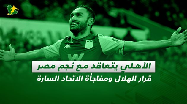 صحف السعودية| الأهلي يتعاقد مع نجم مصر.. قرار الهلال ومفاجأة الاتحاد السارة
