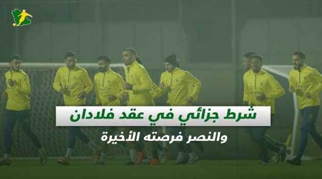 صحف السعودية| شرط جزائي في عقد فلادان والنصر فرصته الأخيرة.. الجدعاني يواصل الظهور